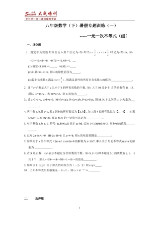 八年级数学暑假专题训练(一)一元一次不等式(含答案)