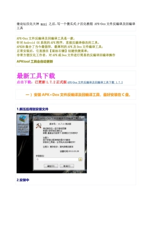 傻瓜式汉化教程-APK+Dex文件反编译及回编译工具