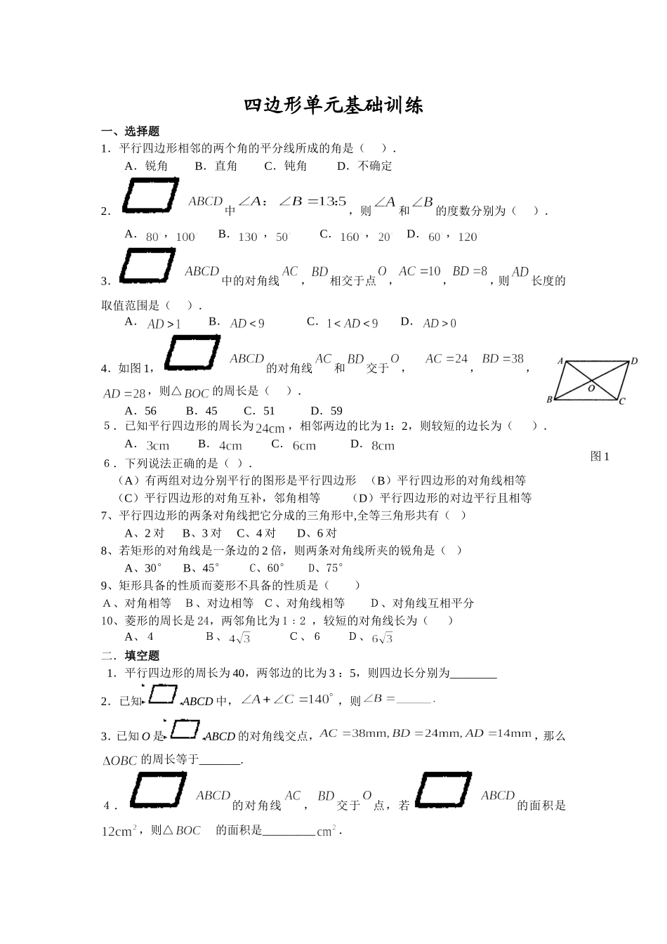 八年级数学四边形单元基础练习(含答案)_第1页