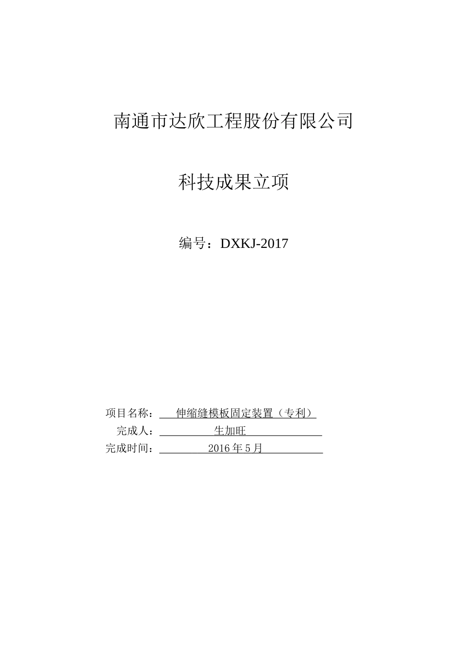 伸缩缝模板固定装置(实用新型专利)_第1页