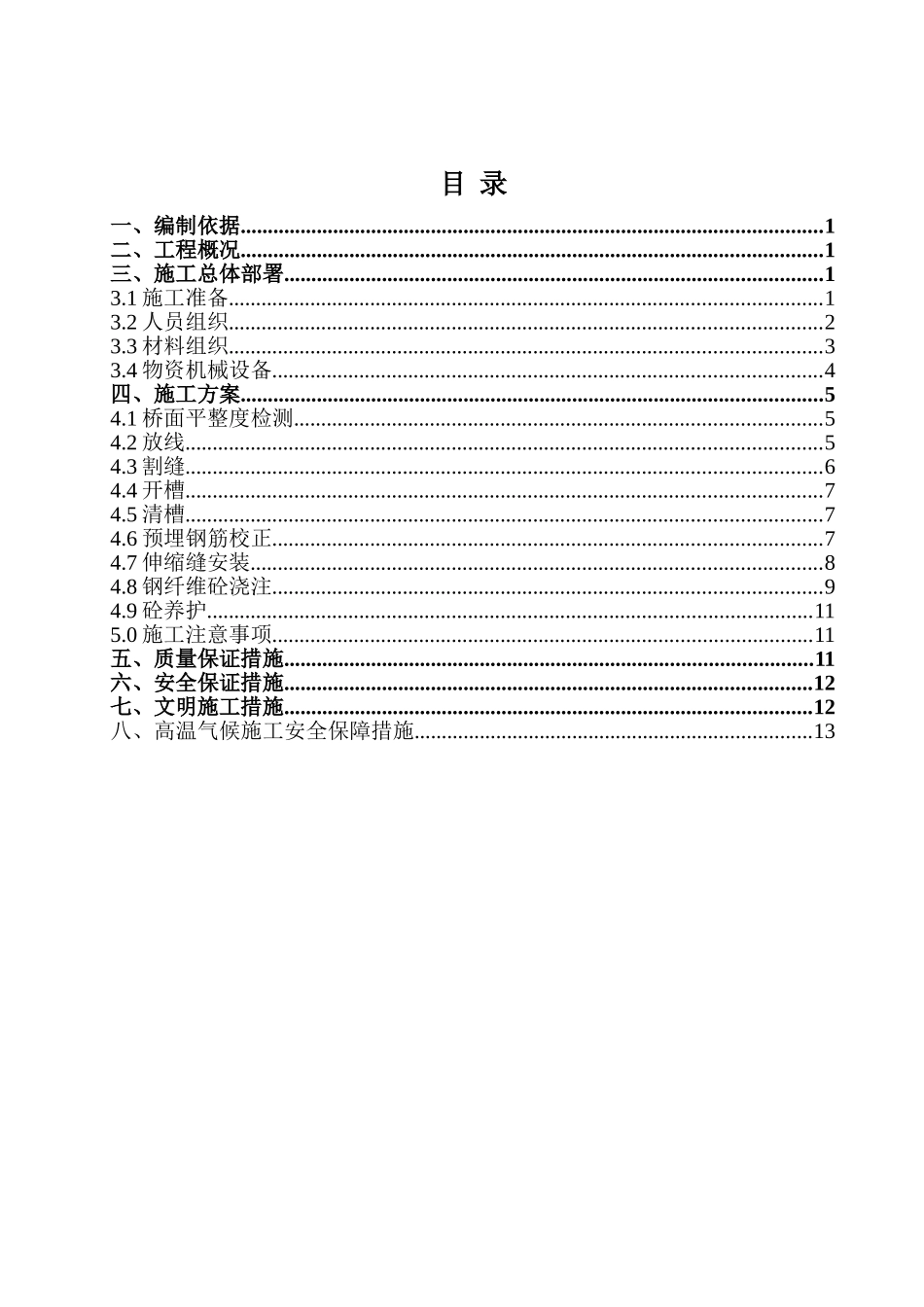 伸缩缝施工方案(同名23220)_第2页