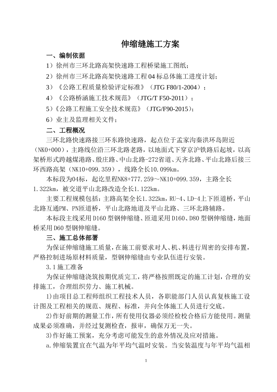 伸缩缝施工方案(同名23220)_第3页