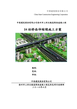 伸缩缝施工方案(同名23220)