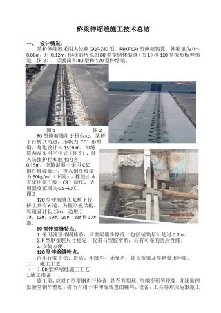 伸缩缝施工技术总结