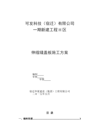 伸缩盖板施工方案