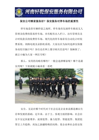 保安公司哪家服务好？保安服务对停车场的重要性
