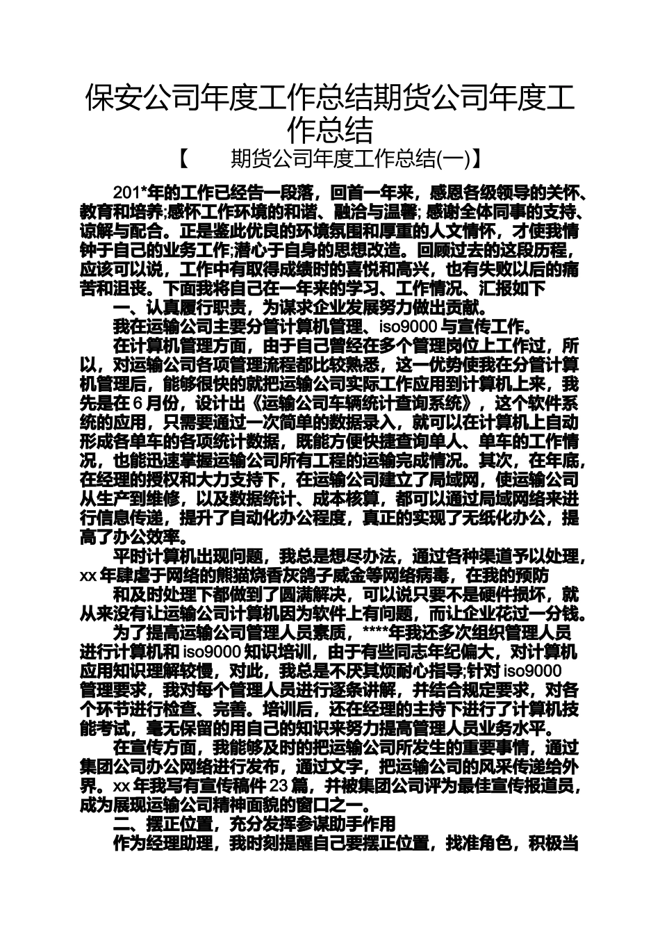 保安公司年度工作总结期货公司年度工作总结_第1页