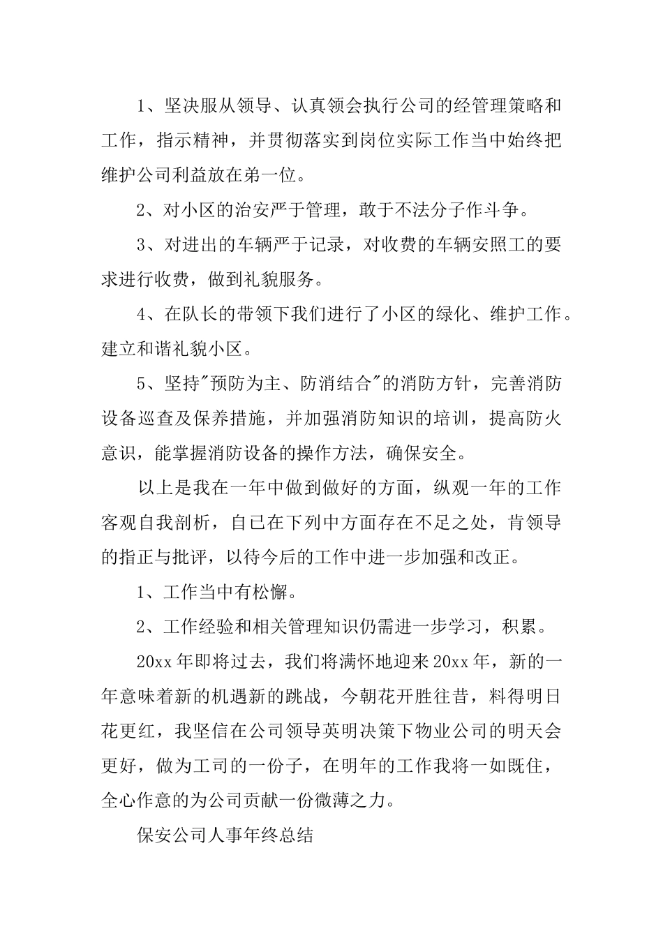 保安公司人事年终总结_第3页