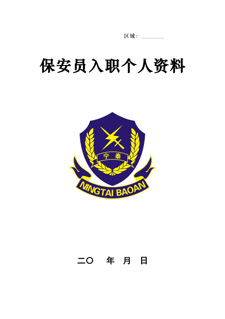 保安公司入职手续_第1页
