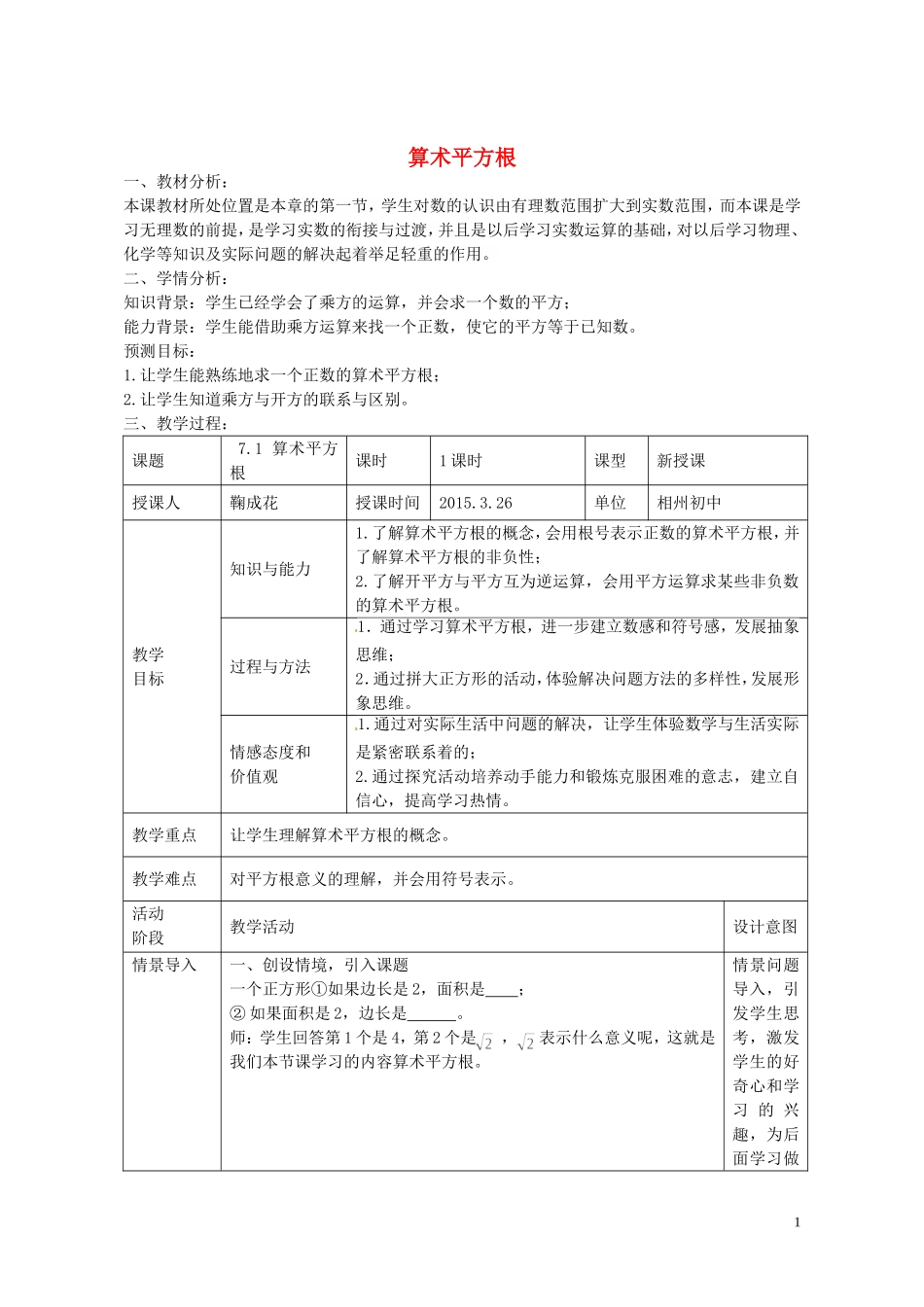 八年级数学下册7.1算术平方根教案(新版)青岛版_第1页