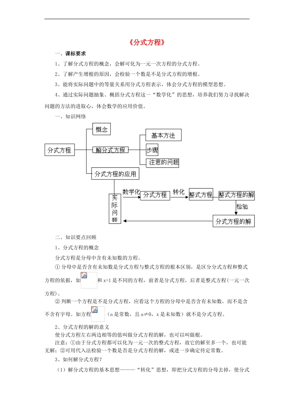 八年级数学下册-10.5-分式方程《分式方程》复习指导素材-(新版)苏科版_第1页