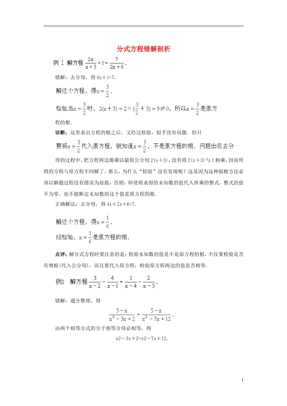 八年级数学下册10.5分式方程分式方程错解剖析素材(新版)苏科版_第1页
