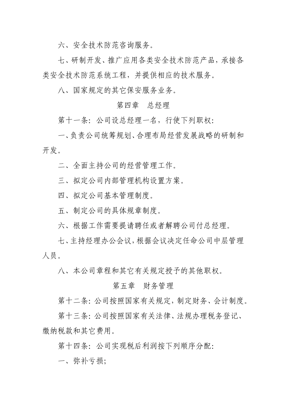 保安公司章程_第3页