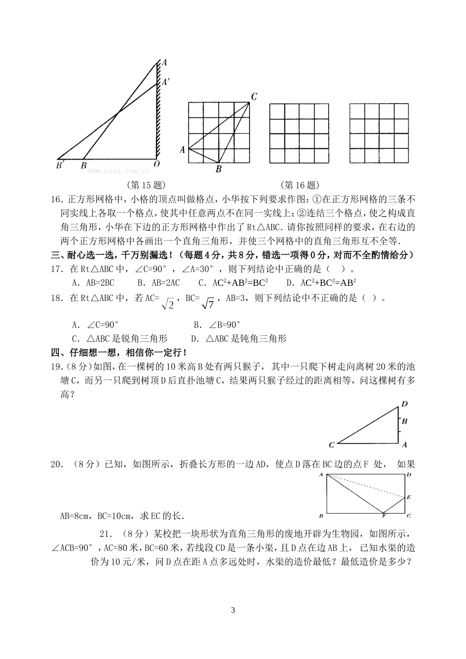 八年级数学下册第18章-勾股定理单元复习测试人教版_第3页