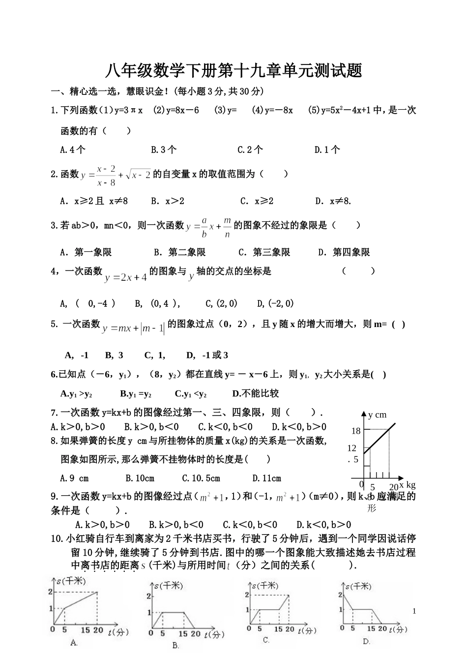 八年级数学下册第十九章单元测试题_第1页