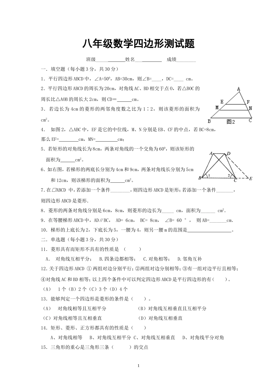 八年级数学下册第四边形测试题及详细答案_第1页