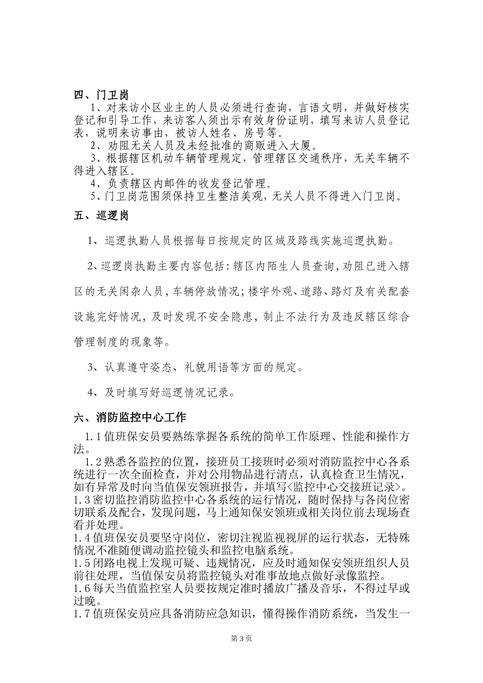 保安管理方案(同名18140)_第3页