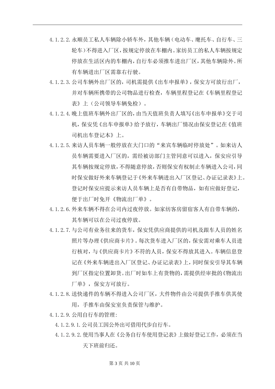 保安管理规定2012-11-01_第3页