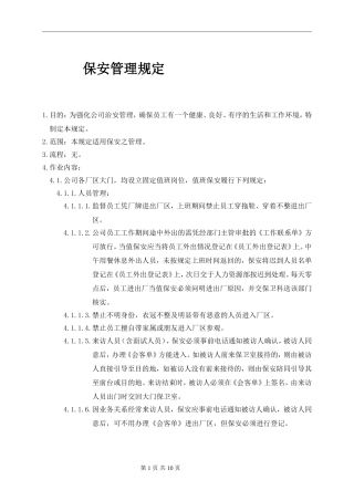 保安管理规定2012-11-01