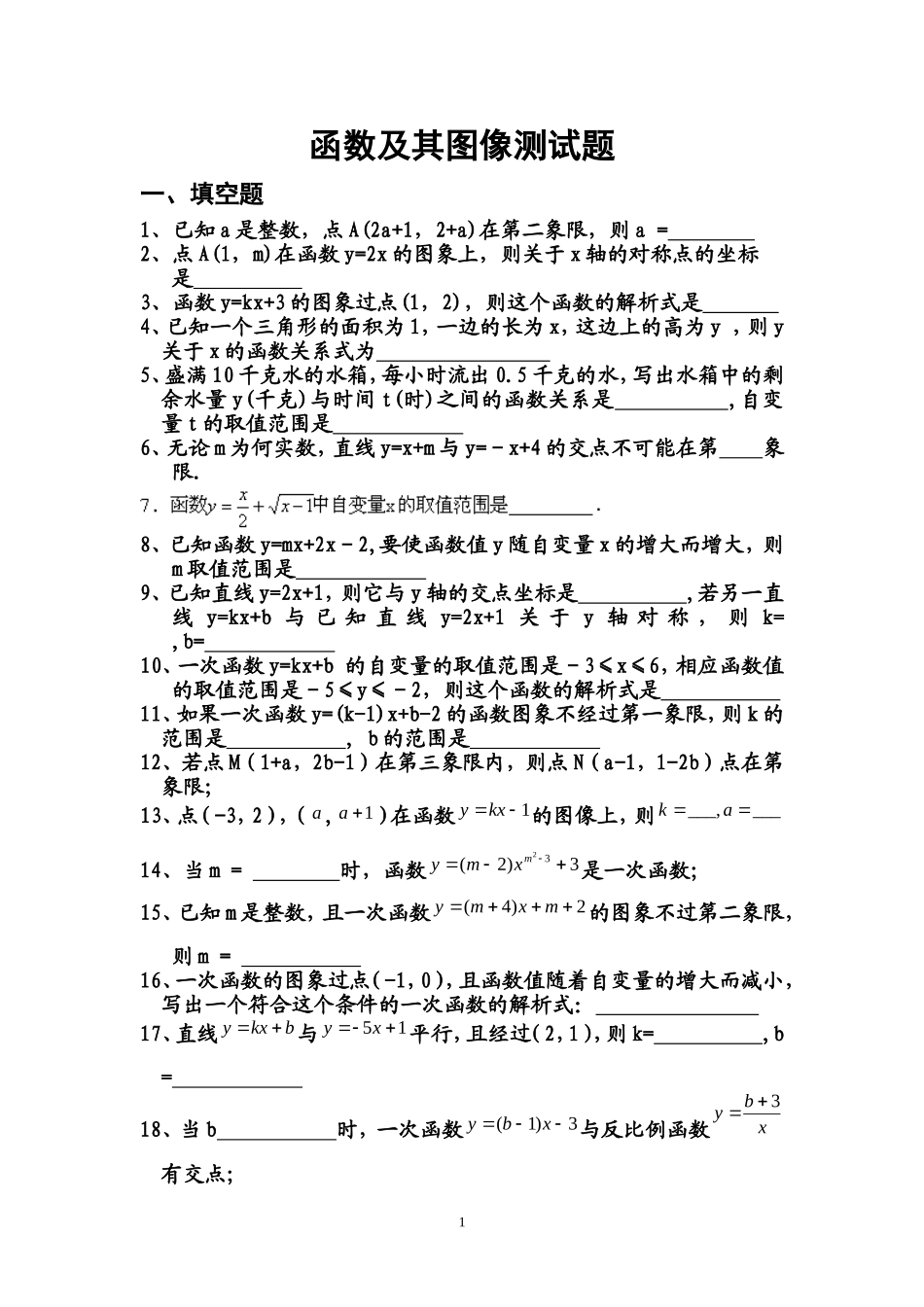 八年级数学下册函数及其图像测试题---9_第1页