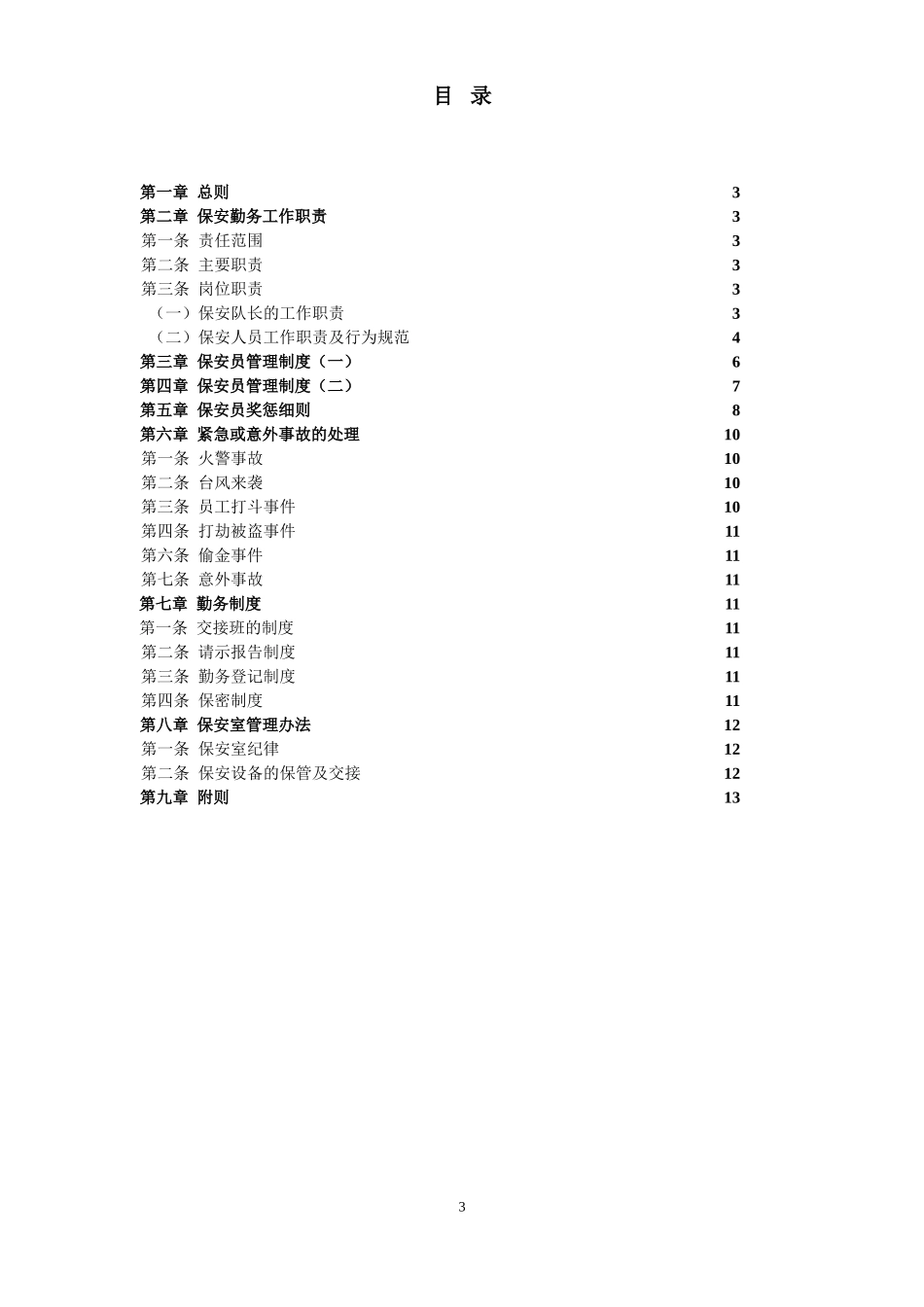 保安管理条例(同名10276)_第3页