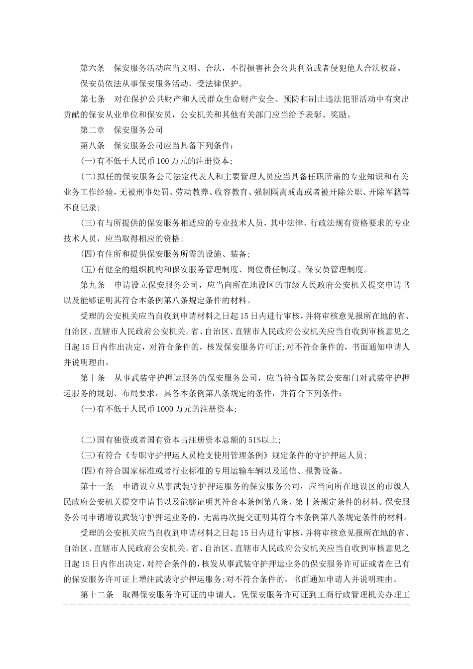 保安管理条例_第2页