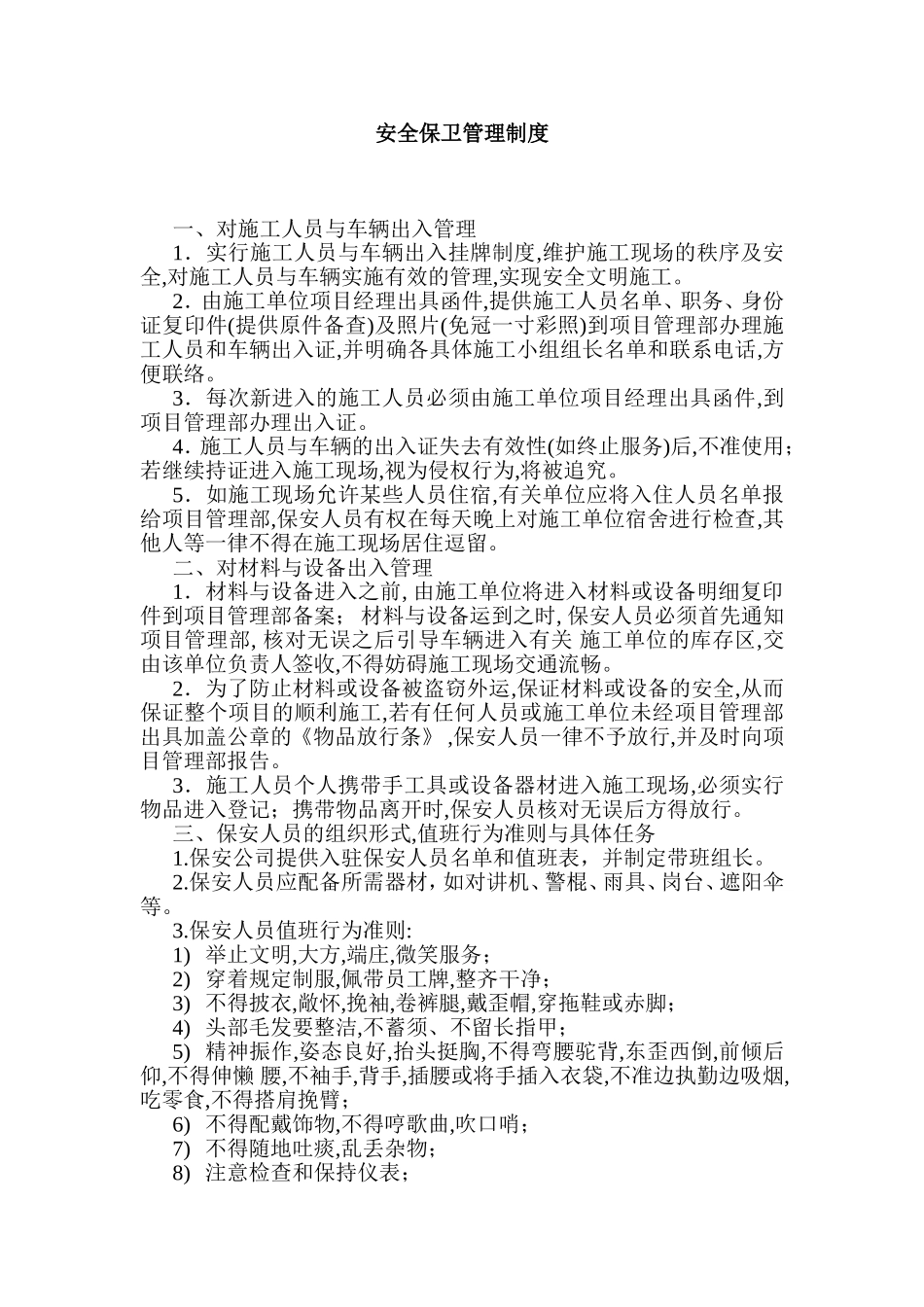 保安管理制度(项目部)_第1页