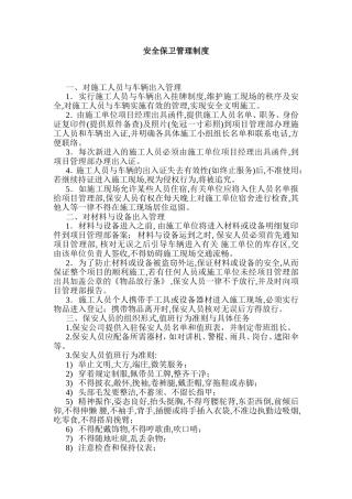 保安管理制度(项目部)