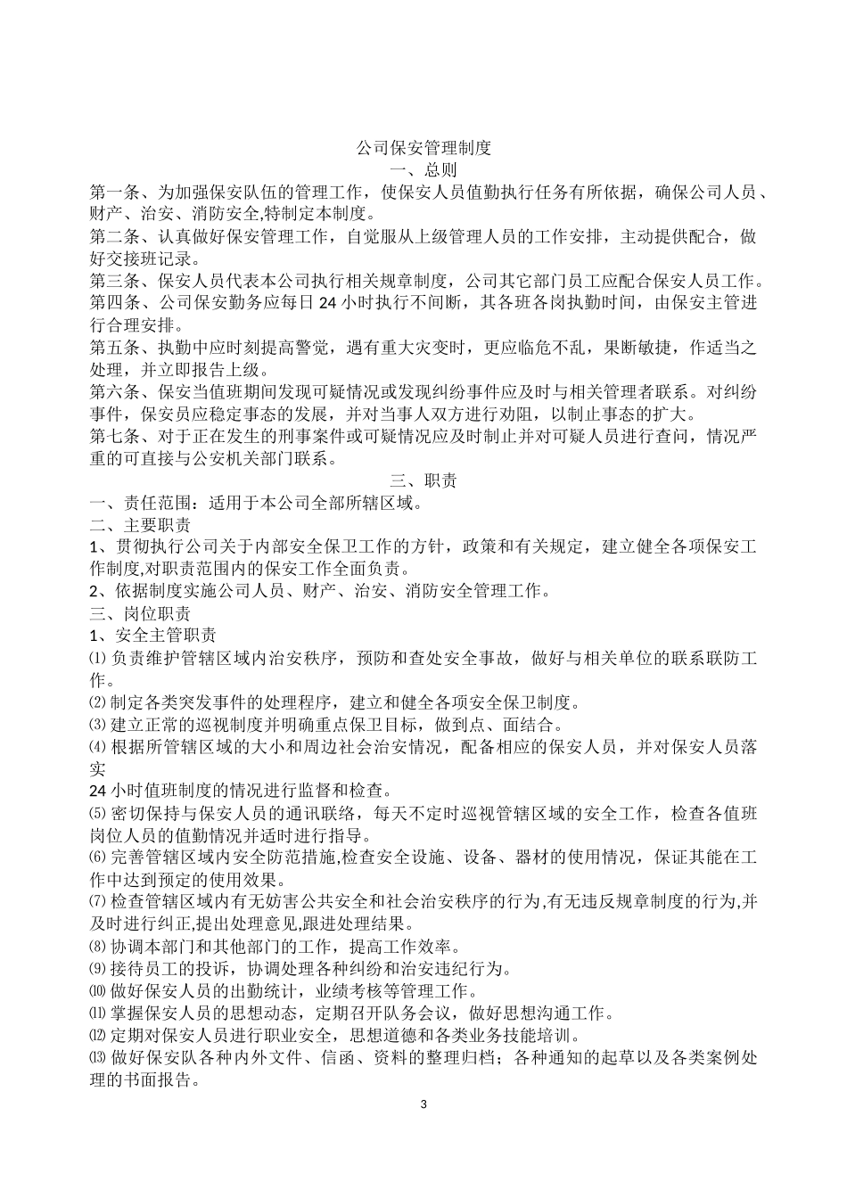 保安管理制度范本_第3页