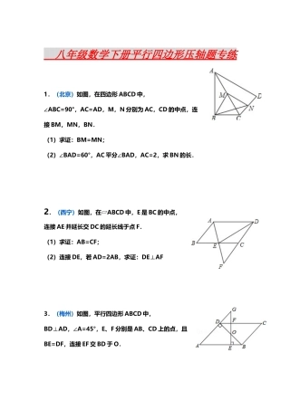 八年级数学下册平行四边形压轴题专练