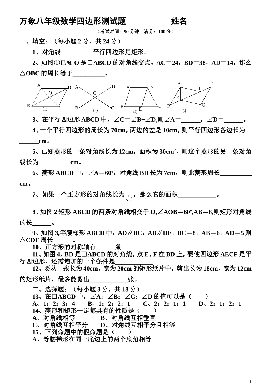 八年级数学下册四边形测试题及详细答案(新人教版)(同名5453)_第1页