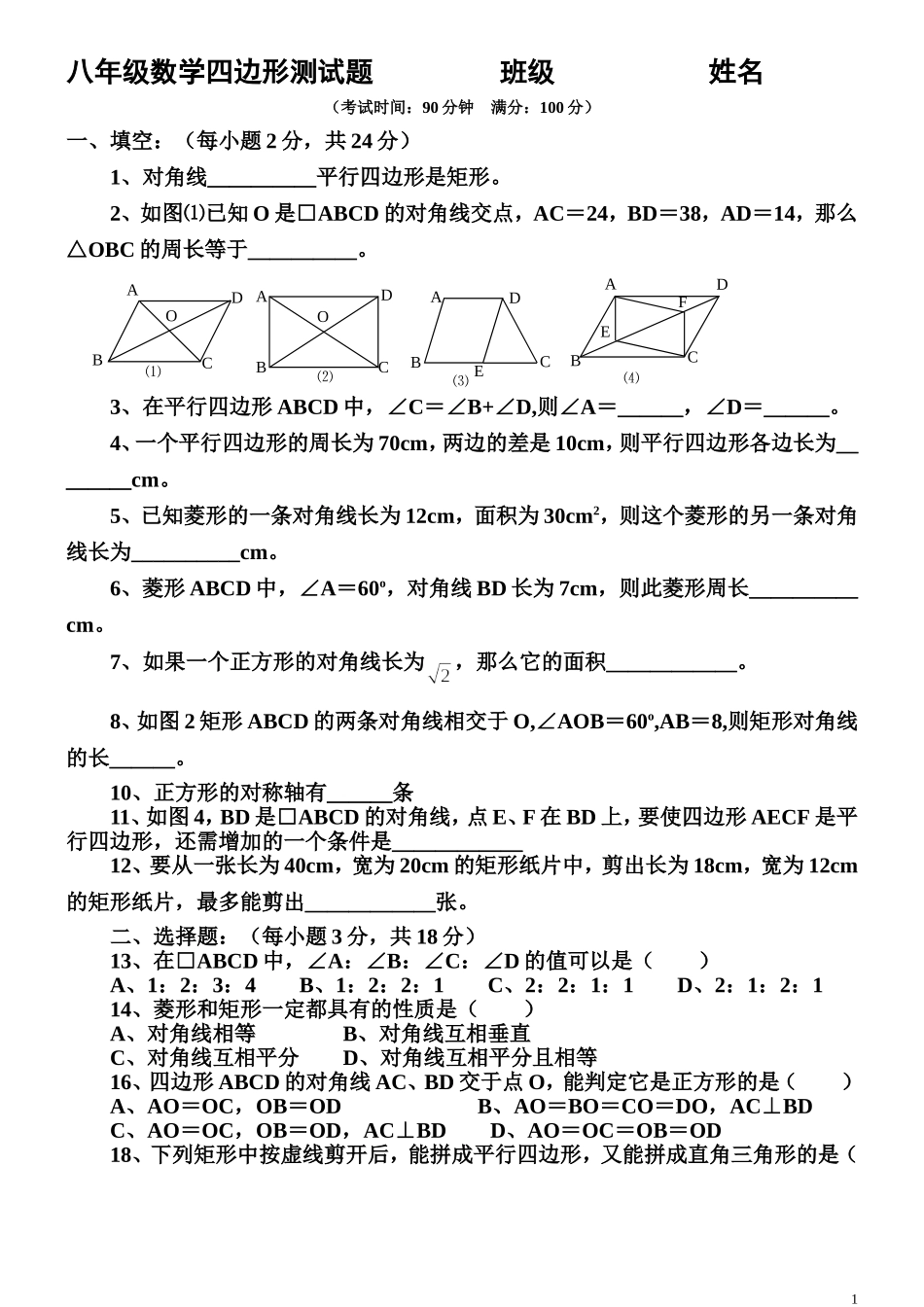八年级数学下册四边形测试题及详细答案(新人教版)(同名10302)_第1页