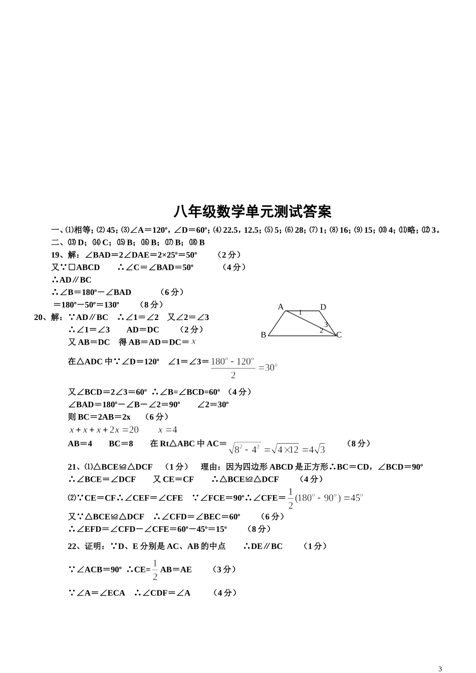 八年级数学下册四边形测试题及详细答案(新人教版)(同名10302)_第3页