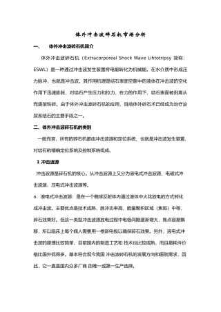 体外冲击波碎石机市场分析