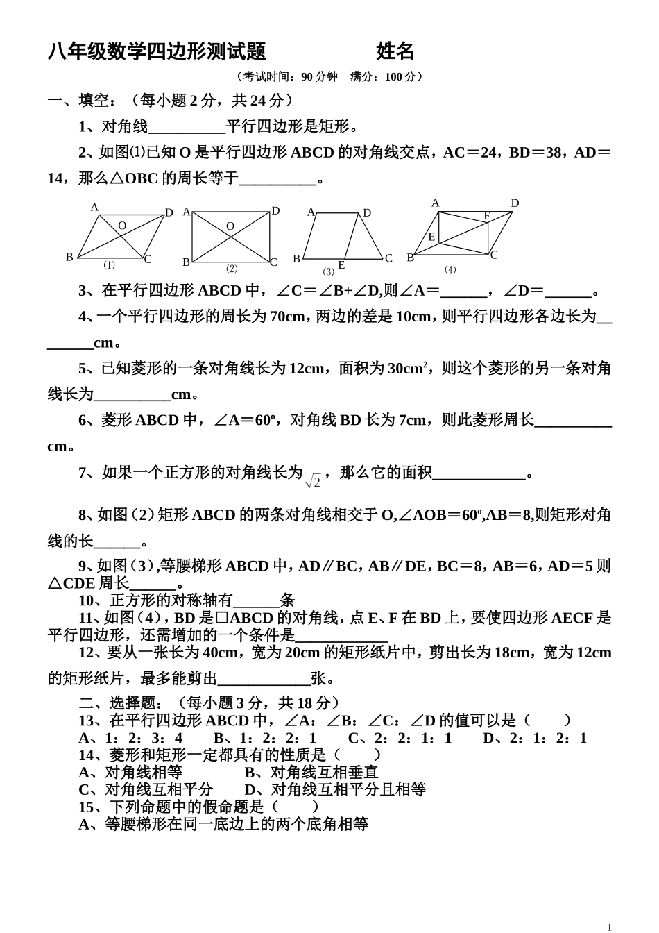 八年级数学下册四边形测试题及详细答案(新人教版)_第1页