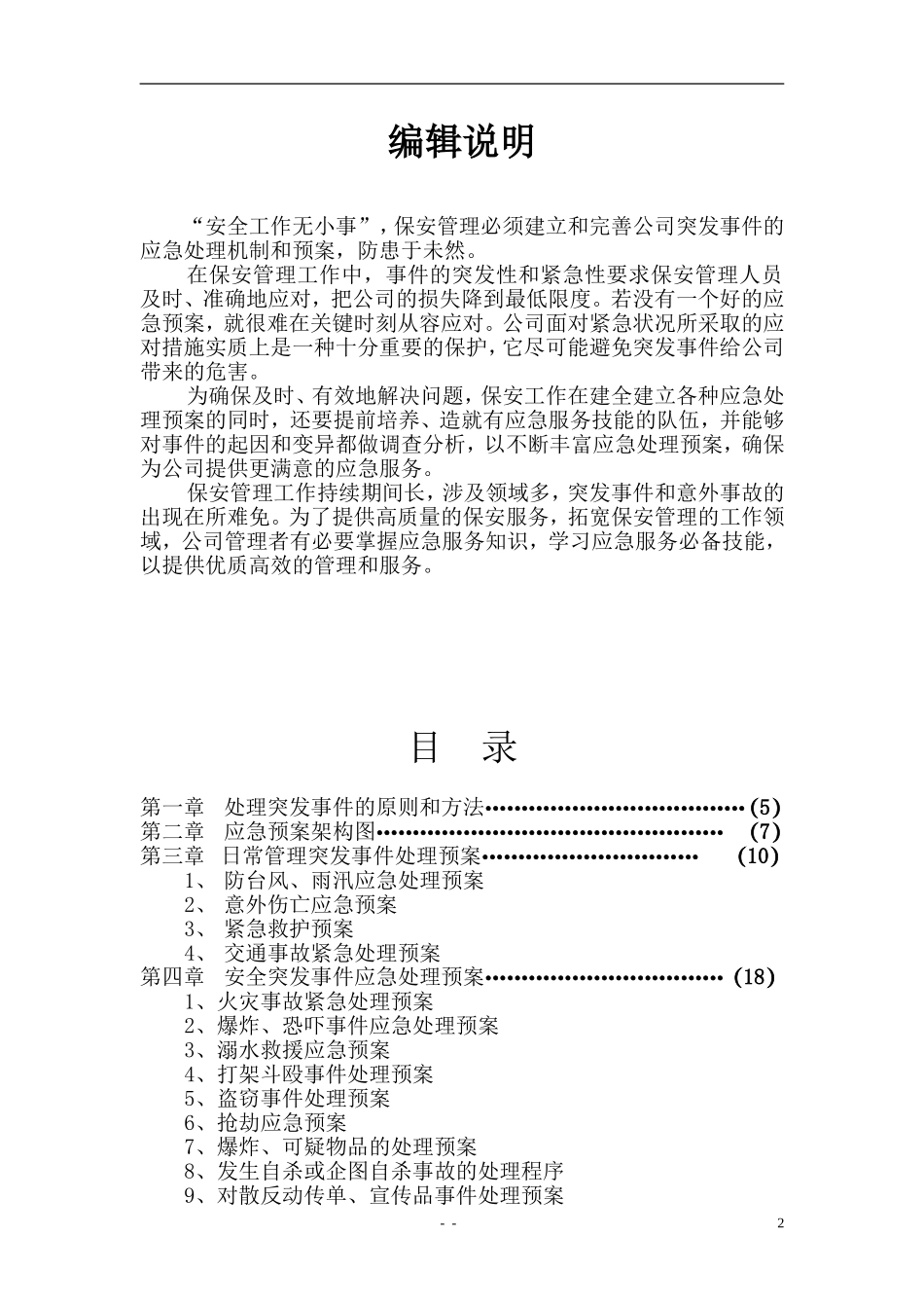 保安管理制度之应急预案(修改版)_第2页