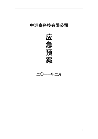 保安管理制度之应急预案(修改版)