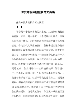 保安寒假实践报告范文两篇