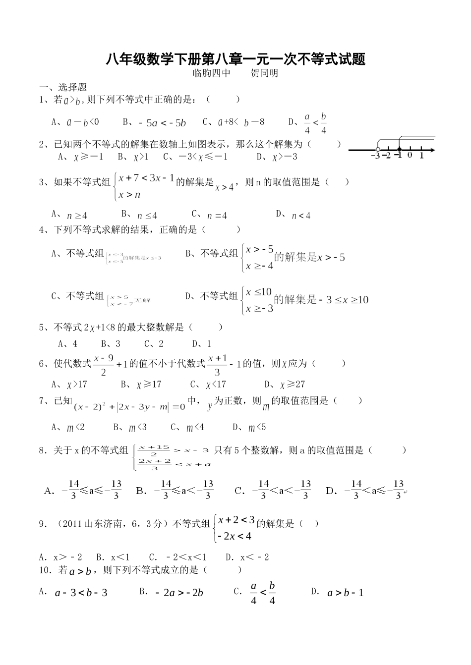 八年级数学下册一元一次不等式试题_第1页