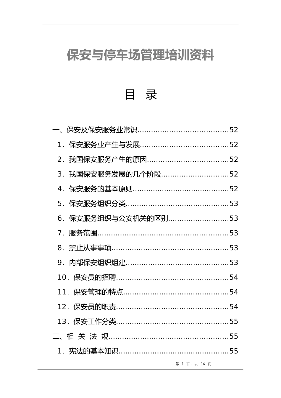 保安及停车管理培训资料_第1页