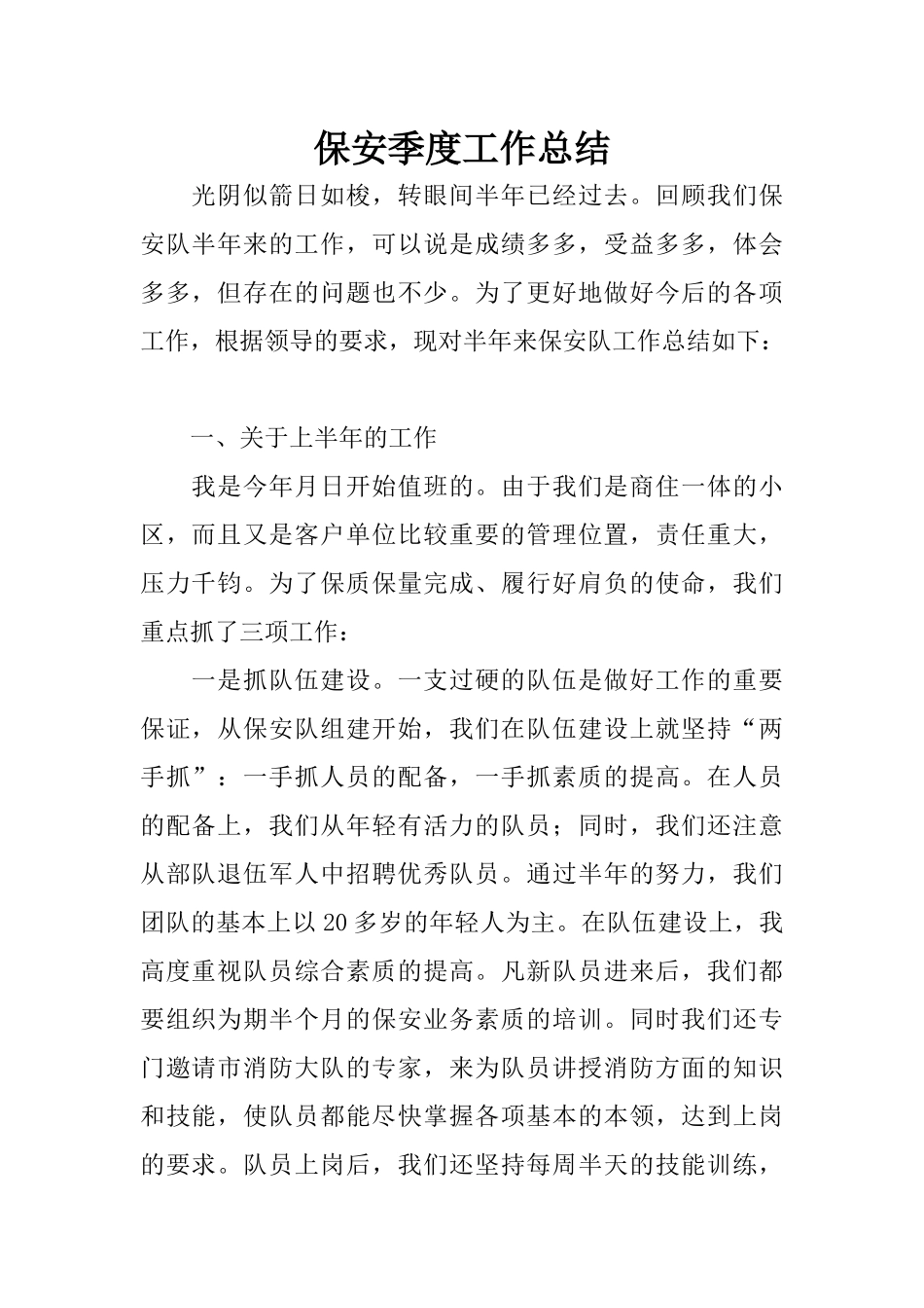 保安季度工作总结_第1页