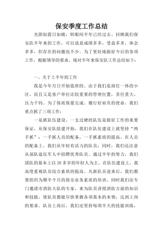 保安季度工作总结
