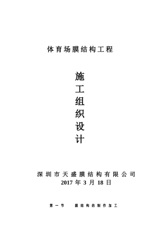 体育场膜结构工程施工组织设计-2018