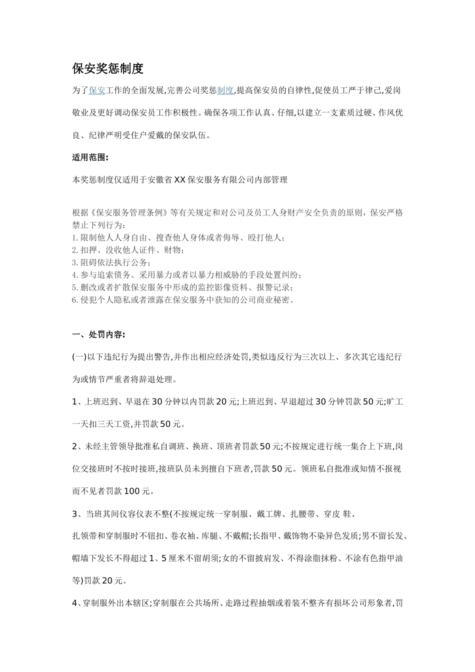 保安奖惩制度_第1页