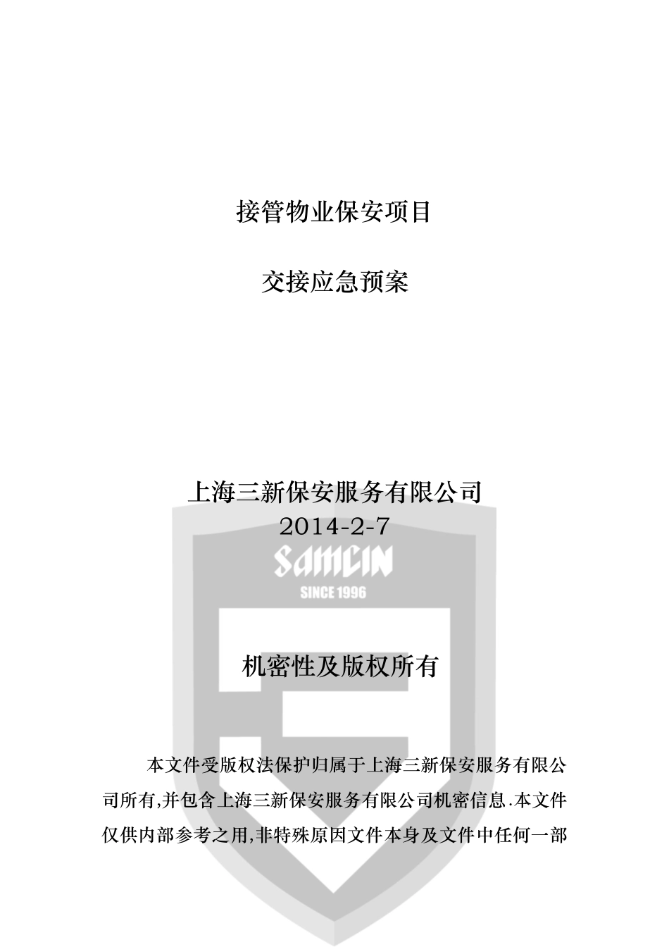 保安交接应急预案_第1页