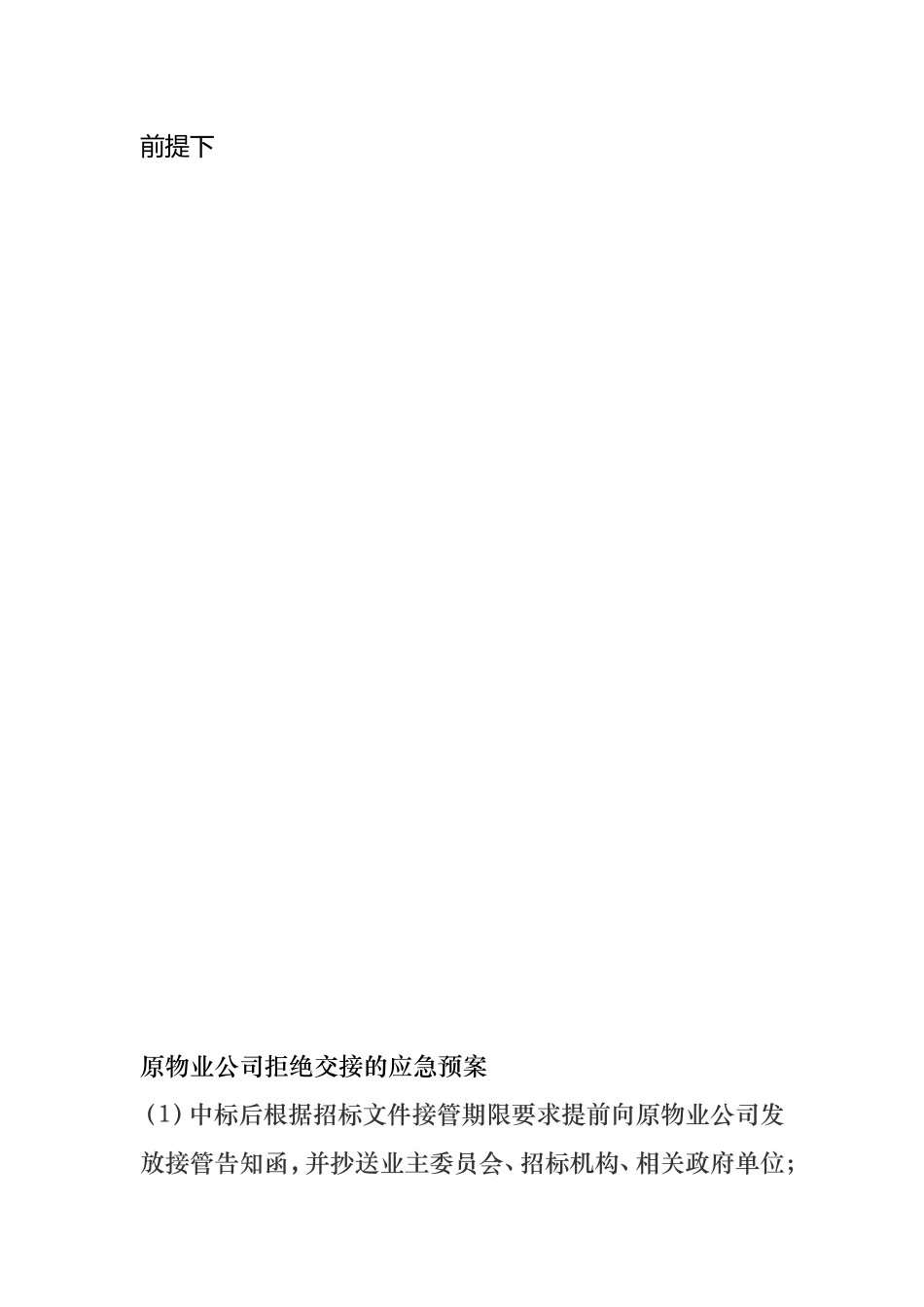 保安交接应急预案_第3页