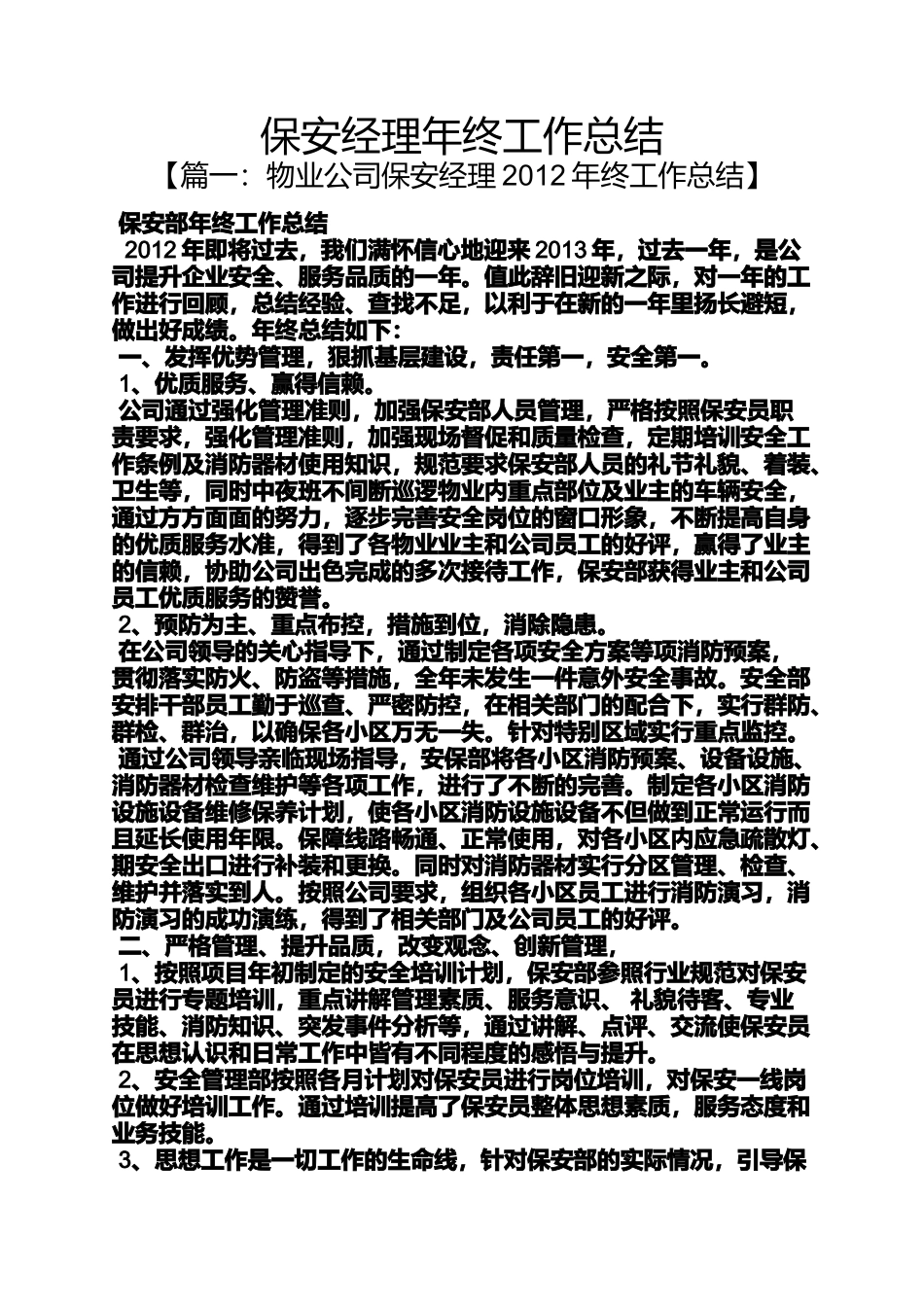 保安经理年终工作总结_第1页