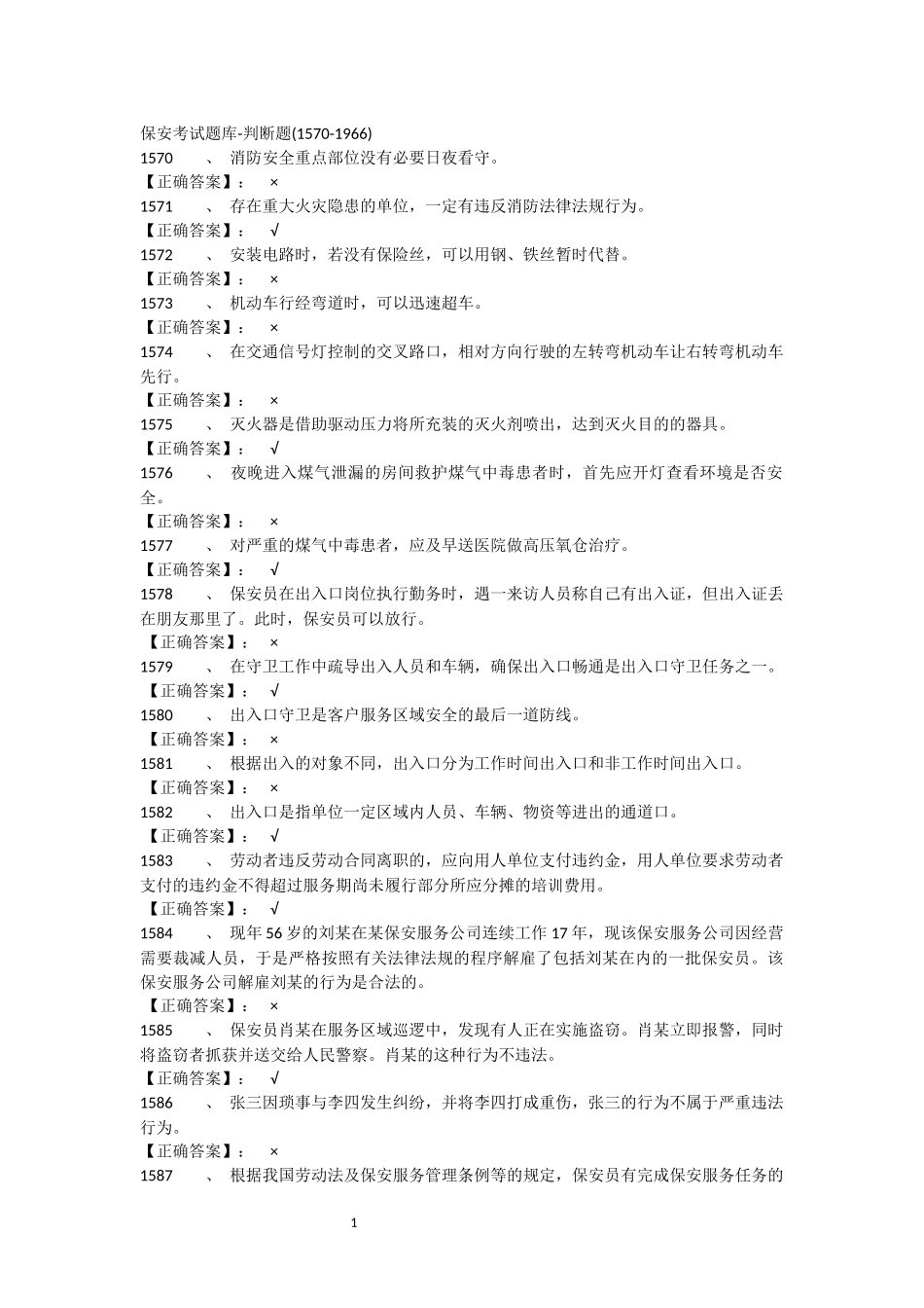 保安考试判断题题库1570-1966_第1页