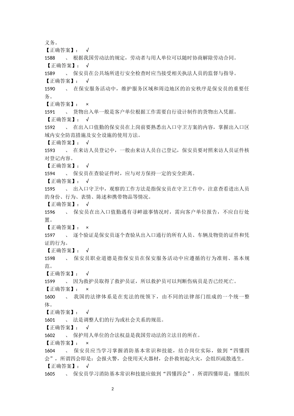 保安考试判断题题库1570-1966_第2页