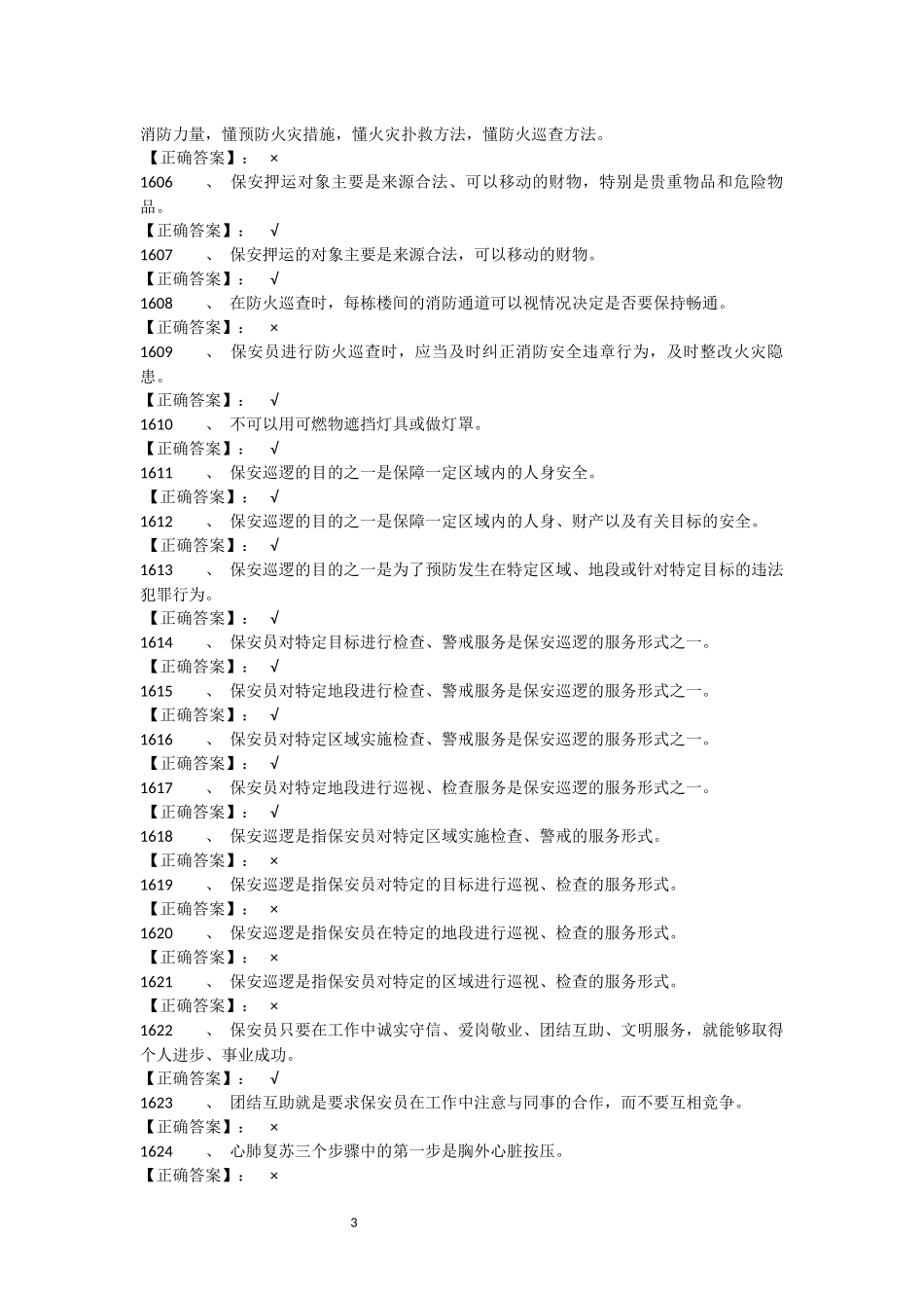 保安考试判断题题库1570-1966_第3页